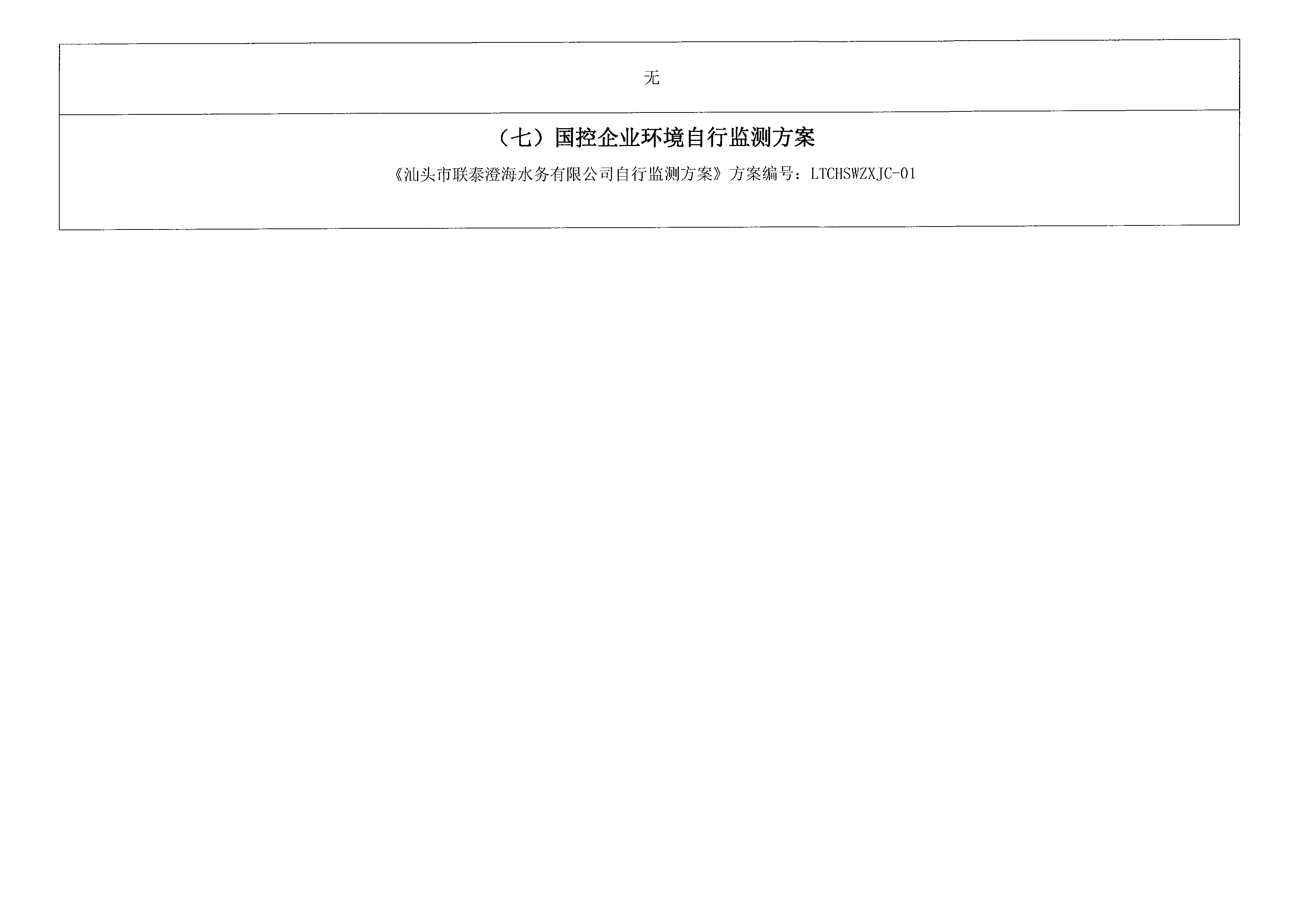 2021年7月~2021年9月隆都廠 排污單位信息公開(kāi)情況表_頁(yè)面_4.png